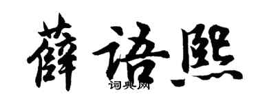 胡問遂薛語熙行書個性簽名怎么寫