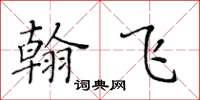 黃華生翰飛楷書怎么寫