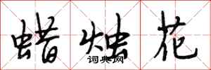 段相林蠟燭花行書怎么寫