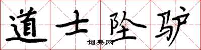 周炳元道士墜驢楷書怎么寫