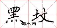 侯登峰黑墳楷書怎么寫