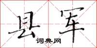黃華生縣軍楷書怎么寫