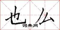 侯登峰也么楷書怎么寫