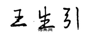 曾慶福王生引行書個性簽名怎么寫