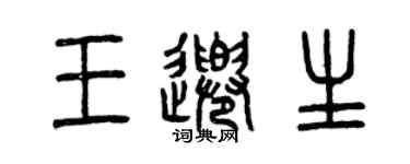 曾慶福王千生篆書個性簽名怎么寫