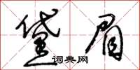 王冬齡黛眉草書怎么寫