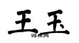 翁闓運王玉楷書個性簽名怎么寫