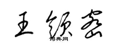 梁錦英王領密草書個性簽名怎么寫