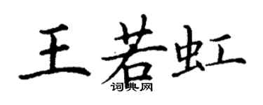 丁謙王若虹楷書個性簽名怎么寫