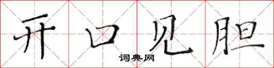 黃華生開口見膽楷書怎么寫