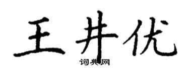 丁謙王井優楷書個性簽名怎么寫