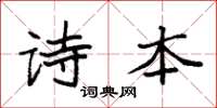 袁強詩本楷書怎么寫