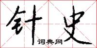 針頭削鐵的意思_針頭削鐵的解釋_國語詞典