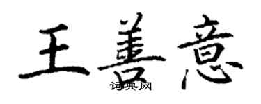 丁謙王善意楷書個性簽名怎么寫