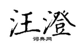 丁謙汪澄楷書個性簽名怎么寫