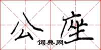 侯登峰公座楷書怎么寫