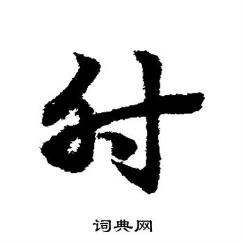 趙子昂寫的席字_趙子昂席字寫法_趙子昂席書法圖片