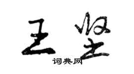 曾慶福王堅行書個性簽名怎么寫