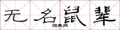 范連陞無名鼠輩隸書怎么寫