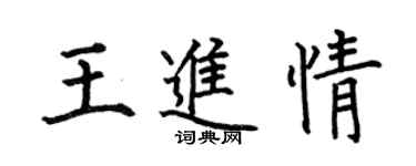 何伯昌王進情楷書個性簽名怎么寫