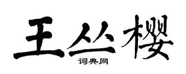 翁闓運王叢櫻楷書個性簽名怎么寫