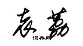 朱錫榮袁荔草書個性簽名怎么寫