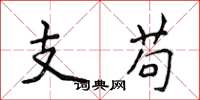 侯登峰支苟楷書怎么寫