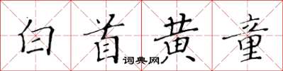 黃華生白首黃童楷書怎么寫