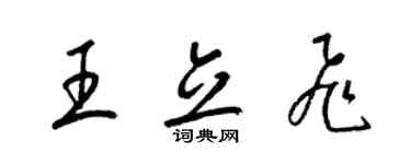 梁錦英王立飛草書個性簽名怎么寫