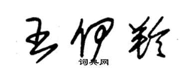 朱錫榮王伊羚草書個性簽名怎么寫