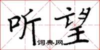 周炳元聽望楷書怎么寫