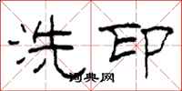 柯春海洗印隸書怎么寫