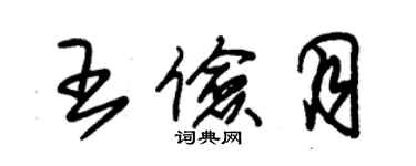 朱錫榮王儉月草書個性簽名怎么寫