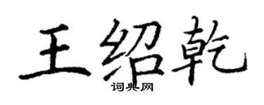 丁謙王紹乾楷書個性簽名怎么寫