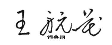 駱恆光王航花草書個性簽名怎么寫