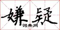 周炳元嫌疑楷書怎么寫