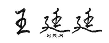 駱恆光王廷廷行書個性簽名怎么寫
