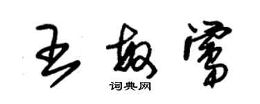 朱錫榮王敏鶯草書個性簽名怎么寫