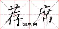 黃華生薦席楷書怎么寫