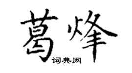 丁謙葛烽楷書個性簽名怎么寫