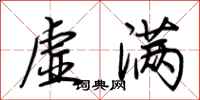 荊霄鵬虛滿行書怎么寫