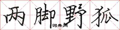 駱恆光兩腳野狐楷書怎么寫