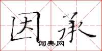 黃華生因承楷書怎么寫