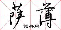 硃錠的意思_硃錠的解釋_國語詞典