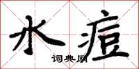 周炳元水痘楷書怎么寫