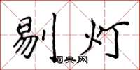 侯登峰剔燈楷書怎么寫