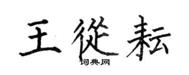 何伯昌王從耘楷書個性簽名怎么寫
