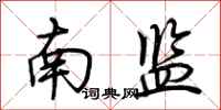 荊霄鵬南監行書怎么寫