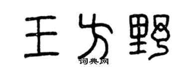 曾慶福王方野篆書個性簽名怎么寫