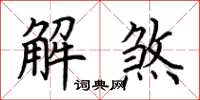 荊霄鵬解煞楷書怎么寫